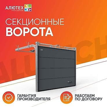 Автоматикалардын комплекттери: Секциялык дарбазалар үчүн, Alutech, Орнотуусуз lalafo.kg да — 8 Автоматикалардын комплекттери: Секциялык дарбазалар үчүн, Alutech, Орнотуусуз — 8