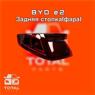 Комплект стоп-сигналов BYD Новый, Оригинал at lalafo.kg Комплект стоп-сигналов BYD Новый, Оригинал