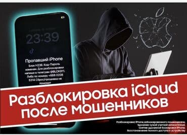 Разблокировка iPhone после мошенников. Все модели, все прошивки at lalafo.kg Разблокировка iPhone после мошенников. Все модели, все прошивки