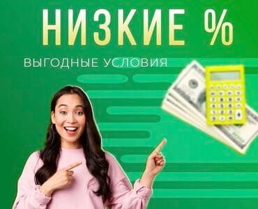 Ломбард, Компания | Займ | Без поручителей at lalafo.kg Ломбард, Компания | Займ | Без поручителей