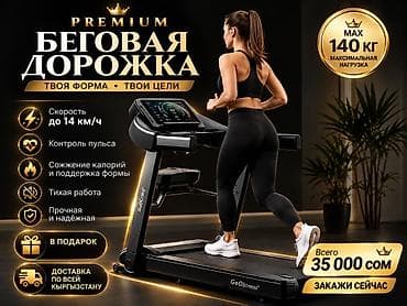 Беговая дорожка GeoFitness Premium - Скорость до 14 км/ч — для at lalafo.kg Беговая дорожка GeoFitness Premium - Скорость до 14 км/ч — для