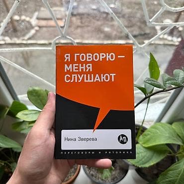 Я говорю меня слушают Психология, саморазвитие и бизнес. Книги новые📚 at lalafo.kg Я говорю меня слушают Психология, саморазвитие и бизнес. Книги новые📚