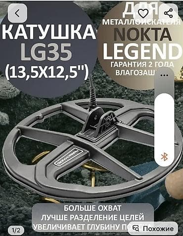 Катушка LG35 ( x ) для металлоискателя Nokta Legend. Основные at lalafo.kg Катушка LG35 ( x ) для металлоискателя Nokta Legend. Основные