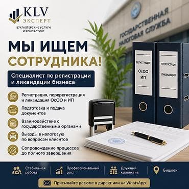 Вакансия: Специалист по регистрации и ликвидации бизнеса Компания at lalafo.kg Вакансия: Специалист по регистрации и ликвидации бизнеса Компания