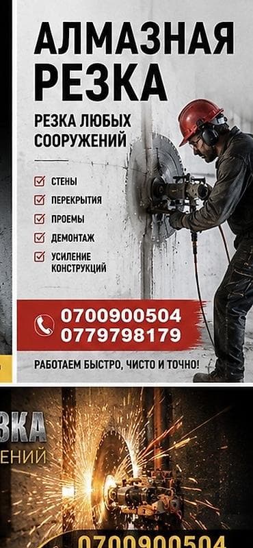 Алмазная резка любых сооружений. Услуги: - Резка стен и перекрытий - at lalafo.kg Алмазная резка любых сооружений. Услуги: - Резка стен и перекрытий -