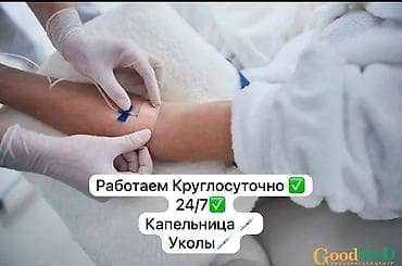 Proton: Мед брат на выезд🏠
Капельницы, все виды инъекций lalafo.kg да — 1 Proton: Мед брат на выезд🏠
Капельницы, все виды инъекций — 1