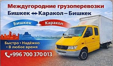 Грузоперевозки, переезды. Есть грузчики. Грузы от 1 кг до 4 тонн at lalafo.kg Грузоперевозки, переезды. Есть грузчики. Грузы от 1 кг до 4 тонн