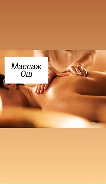 Массаж | Лечебный массаж | Остеохондроз, Межпозвоночная грыжа, Протрузия | Консультация at lalafo.kg Массаж | Лечебный массаж | Остеохондроз, Межпозвоночная грыжа, Протрузия | Консультация