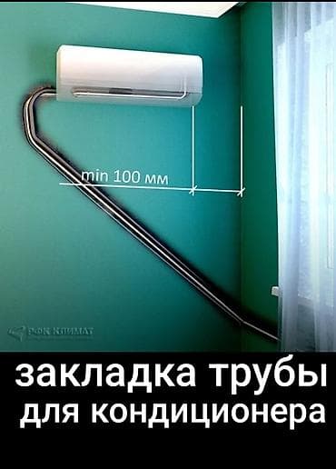 Услуга: закладка трассы (труб и кабелей) под кондиционер сплит-системы at lalafo.kg Услуга: закладка трассы (труб и кабелей) под кондиционер сплит-системы
