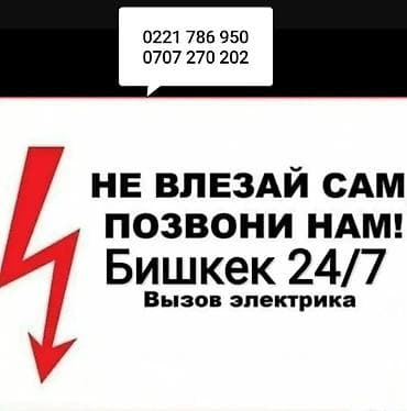 Электрик | Установка счетчиков, Установка стиральных машин, Демонтаж электроприборов Больше 6 лет опыта at lalafo.kg Электрик | Установка счетчиков, Установка стиральных машин, Демонтаж электроприборов Больше 6 лет опыта
