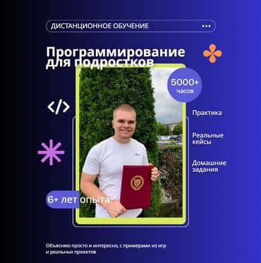 🚀 Дистанционное программирование для подростков Ваш ребёнок много at lalafo.kg 🚀 Дистанционное программирование для подростков Ваш ребёнок много