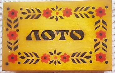 Продается игровое лото- советское! at lalafo.kg Продается игровое лото- советское!
