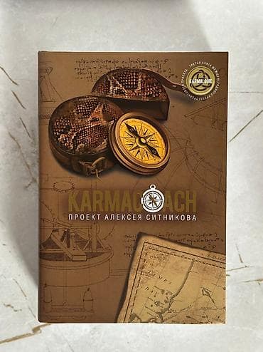 Продаю книгу Karmacoach Автор: Алексей Ситников Твердый переплет at lalafo.kg Продаю книгу Karmacoach Автор: Алексей Ситников Твердый переплет