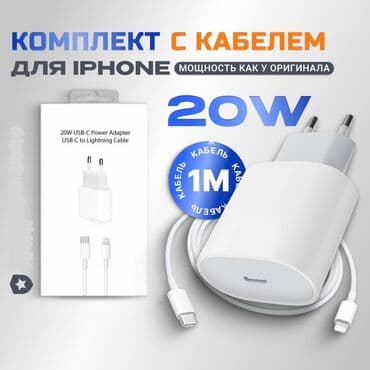Зарядка для айфона USB‑C 20W + кабель USB‑C to Lightning - Мощность at lalafo.kg Зарядка для айфона USB‑C 20W + кабель USB‑C to Lightning - Мощность