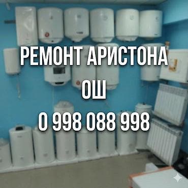 Ремонт аристон ош at lalafo.kg Ремонт аристон ош