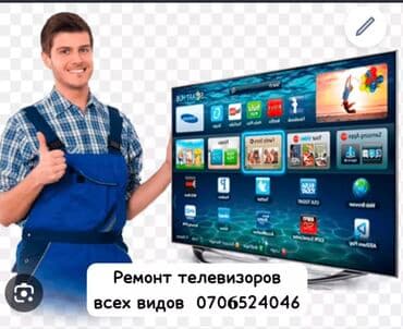 Предлагаю услуги по ремонту телевизоров различных марок и моделей at lalafo.kg Предлагаю услуги по ремонту телевизоров различных марок и моделей