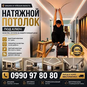 Натяжной потолок Глянцевое, Матовое, 3D потолки Гарантия, Бесплатная консультация, Бесплатный замер at lalafo.kg Натяжной потолок Глянцевое, Матовое, 3D потолки Гарантия, Бесплатная консультация, Бесплатный замер