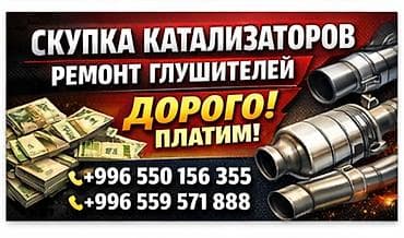 Сервис по работе с выхлопными системами автомобилей. - Скупка at lalafo.kg Сервис по работе с выхлопными системами автомобилей. - Скупка