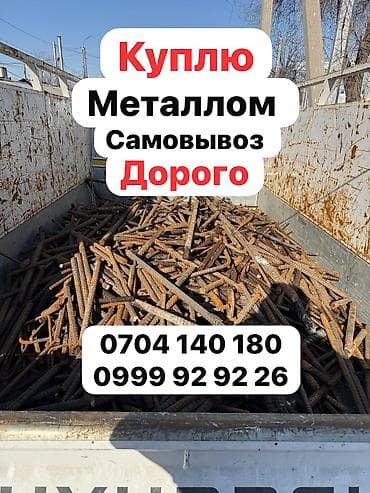 Скупка чёрный металл дорого самовывоз Темир алабыз темир алабыз алып lalafo.kg да Скупка чёрный металл дорого самовывоз Темир алабыз темир алабыз алып