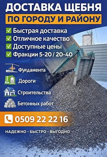 Щебень, Другое назначение, Насыпью, Зил at lalafo.kg Щебень, Другое назначение, Насыпью, Зил