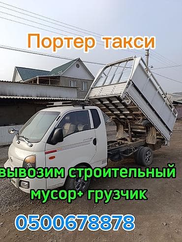 Volvo: Буйрутма берүү Хендай портер, Курулуш таштандыларын чыгаруу, Жүк ташуучу жумушчусу менен lalafo.kg да — 2 Volvo: Буйрутма берүү Хендай портер, Курулуш таштандыларын чыгаруу, Жүк ташуучу жумушчусу менен — 2