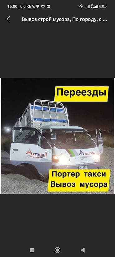 Заказать Портер, Вывоз бытового мусора at lalafo.kg Заказать Портер, Вывоз бытового мусора