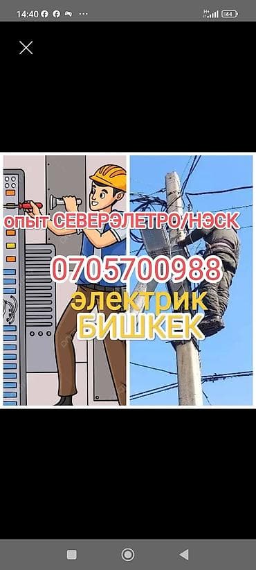 Электрик | Установка счетчиков, Демонтаж электроприборов, Монтаж проводки Больше 6 лет опыта at lalafo.kg Электрик | Установка счетчиков, Демонтаж электроприборов, Монтаж проводки Больше 6 лет опыта