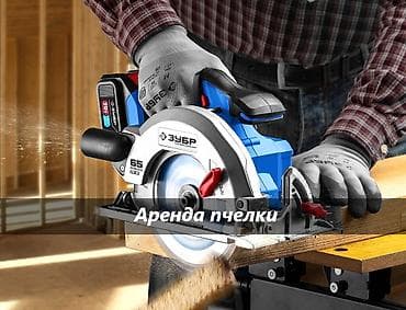 Сдам в аренду Пилы, пчелки at lalafo.kg Сдам в аренду Пилы, пчелки