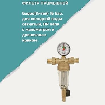 Фильтр промывной Gappo (Китай), рассчитан на давление до 16 бар at lalafo.kg Фильтр промывной Gappo (Китай), рассчитан на давление до 16 бар