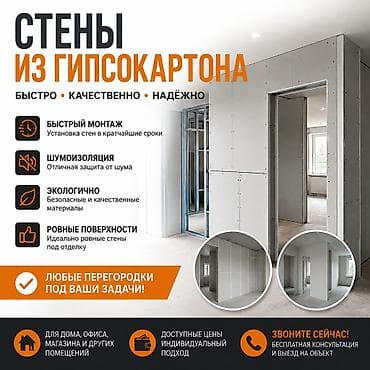Стены и перегородки из гипсокартона под любые задачи. - Быстрый at lalafo.kg Стены и перегородки из гипсокартона под любые задачи. - Быстрый