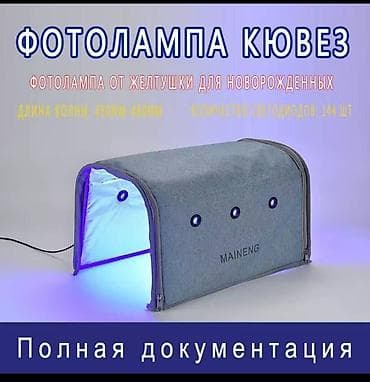 Proton: Фотолампа наристелердин желтухасын үй шартында эффективдүү кетирүүчү lalafo.kg да — 6 Proton: Фотолампа наристелердин желтухасын үй шартында эффективдүү кетирүүчү — 6