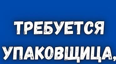Упаковщик, Оплата: Еженедельно, Опыт работы: Менее года опыта at lalafo.kg Упаковщик, Оплата: Еженедельно, Опыт работы: Менее года опыта