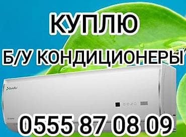 Эмерек сатып алуу: Кондиционеры скупка кондиционеров Скупка б/у кондиционеров САМИ СНИМЕМ lalafo.kg да — 1 Эмерек сатып алуу: Кондиционеры скупка кондиционеров Скупка б/у кондиционеров САМИ СНИМЕМ — 1