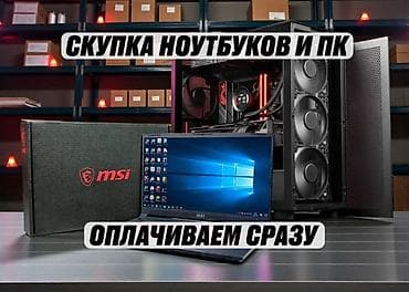 Скупка компьютеры, ноутбуки и комплектующие! Покупаем ПК, ноутбуки at lalafo.kg Скупка компьютеры, ноутбуки и комплектующие! Покупаем ПК, ноутбуки