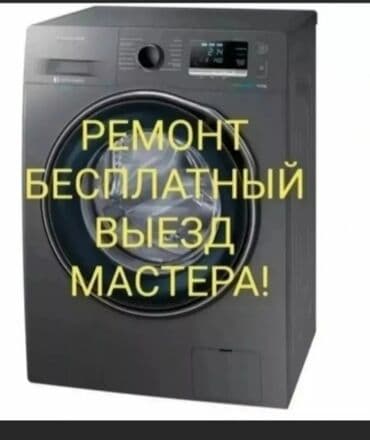Ремонт стиральных машин любой сложности Выезд мастера на дом по at lalafo.kg Ремонт стиральных машин любой сложности Выезд мастера на дом по
