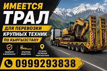 Услуги трала для перевозки крупной спецтехники по Кыргызстану. - at lalafo.kg Услуги трала для перевозки крупной спецтехники по Кыргызстану. -