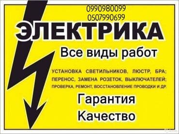 Электрик | Установка счетчиков, Установка стиральных машин, Демонтаж электроприборов Больше 6 лет опыта at lalafo.kg Электрик | Установка счетчиков, Установка стиральных машин, Демонтаж электроприборов Больше 6 лет опыта