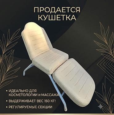 Срочно Продаётся Б/У Кушетка для косметологии или массажа бежевого at lalafo.kg Срочно Продаётся Б/У Кушетка для косметологии или массажа бежевого