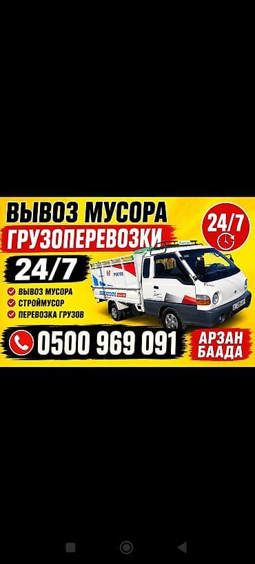 Услуги: вывоз мусора и грузоперевозки 24/7. - Вывоз бытового мусора - at lalafo.kg Услуги: вывоз мусора и грузоперевозки 24/7. - Вывоз бытового мусора -
