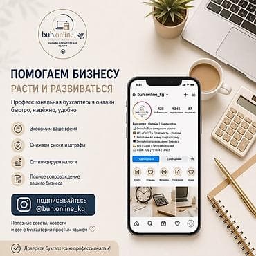 Бухгалтерские услуги | Ведение бухгалтерского учёта at lalafo.kg Бухгалтерские услуги | Ведение бухгалтерского учёта