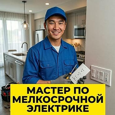 Мастер по мелкосрочной электрике Услуги: - Замена, перенос и at lalafo.kg Мастер по мелкосрочной электрике Услуги: - Замена, перенос и