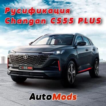 Русификация Changan CS55 PLUS - русифицируем монитор и установим at lalafo.kg Русификация Changan CS55 PLUS - русифицируем монитор и установим