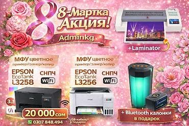 🌸 8-МАРТ МАЙРАМДЫК АКЦИЯ! 🌸 Үйүңүздө же кеңсеңизде сапаттуу принтер at lalafo.kg 🌸 8-МАРТ МАЙРАМДЫК АКЦИЯ! 🌸 Үйүңүздө же кеңсеңизде сапаттуу принтер