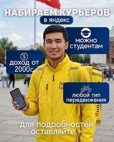 Набор курьеров в Яндекс - Работа курьером - Подходит студентам - at lalafo.kg Набор курьеров в Яндекс - Работа курьером - Подходит студентам -