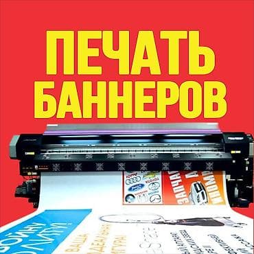 Широкоформатная печать, Высокоточная печать, | Визитки, Баннеры, Наклейки at lalafo.kg — 1 Широкоформатная печать, Высокоточная печать, | Визитки, Баннеры, Наклейки — 1