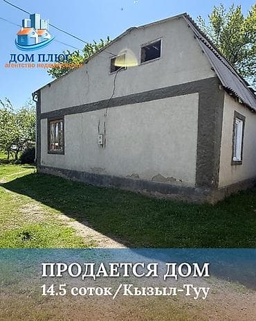📍В селе Кызыл-Туу продается дом на участке 14.5 соток. 🏡Дом без at lalafo.kg 📍В селе Кызыл-Туу продается дом на участке 14.5 соток. 🏡Дом без