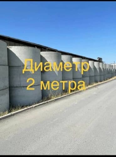 Железобетонные кольца большого диаметра - Диаметр: 2 метра (указано at lalafo.kg Железобетонные кольца большого диаметра - Диаметр: 2 метра (указано