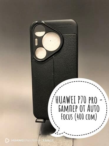 Ravon: Продаю новые бамперы на модели смартфонов Huawei - P70 pro, P60 pro lalafo.kg да — 1 Ravon: Продаю новые бамперы на модели смартфонов Huawei - P70 pro, P60 pro — 1
