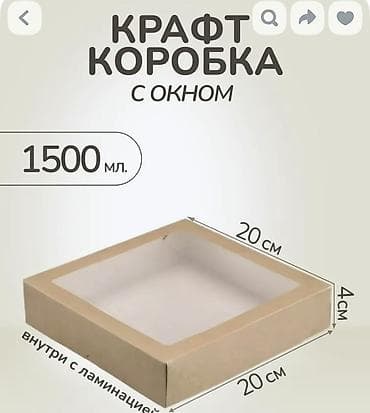 Коробка, 20 см x 20 см x 4 см at lalafo.kg Коробка, 20 см x 20 см x 4 см