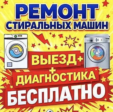 Ремонт стиральных машин Мастера по ремонту стиральных машин - at lalafo.kg Ремонт стиральных машин Мастера по ремонту стиральных машин -